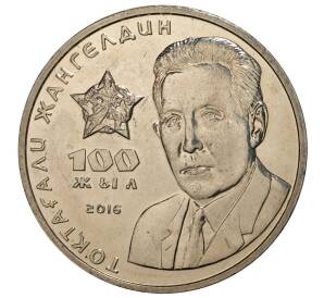 100 тенге 2016 года Казахстан «Токтагали Жангельдин» — Фото №1