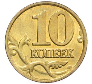 10 копеек 2004 года М — Фото №2