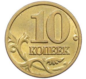10 копеек 2004 года М — Фото №2