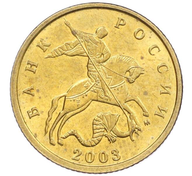 Монета 10 копеек 2003 года М (Артикул: K12-35640) — Фото №1
