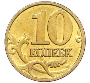 10 копеек 2003 года М — Фото №2