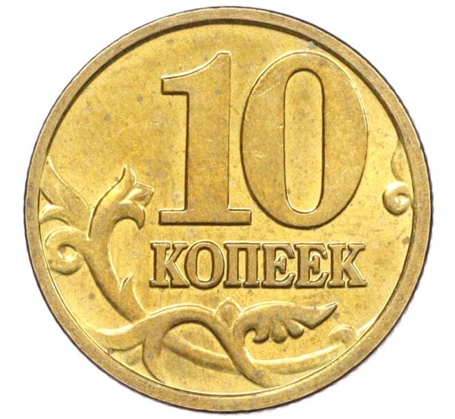 Монета 10 копеек 2003 года М (Артикул: K12-35640) — Фото №2