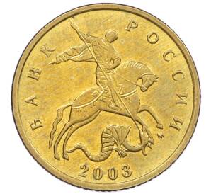 10 копеек 2003 года М — Фото №1