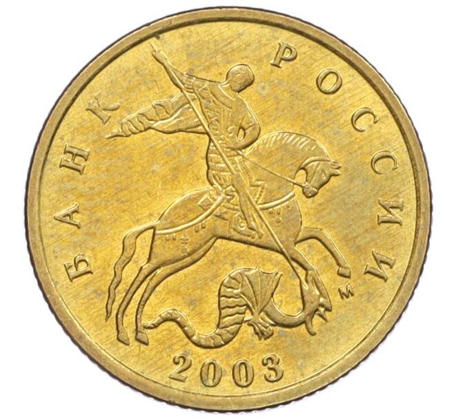 Монета 10 копеек 2003 года М (Артикул: K12-35642) — Фото №1
