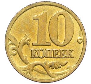10 копеек 2003 года М — Фото №2