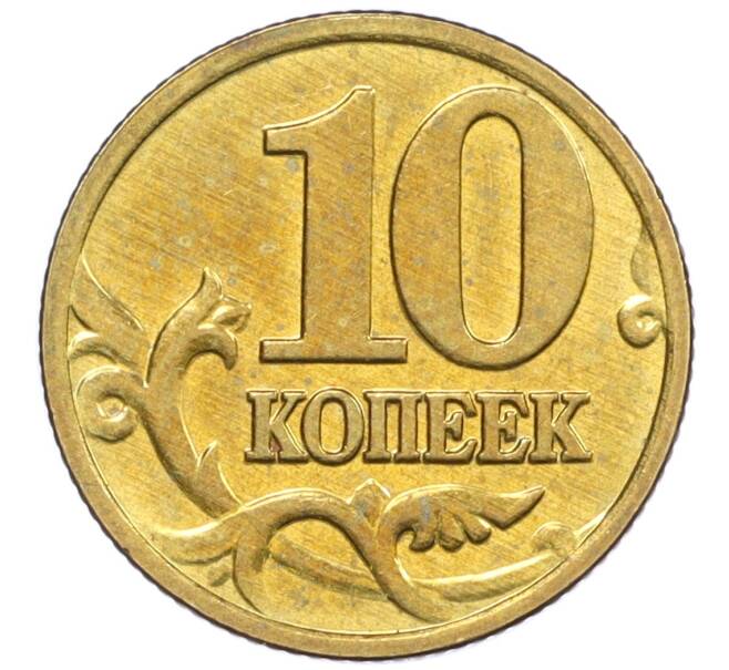 Монета 10 копеек 2003 года М (Артикул: K12-35642) — Фото №2