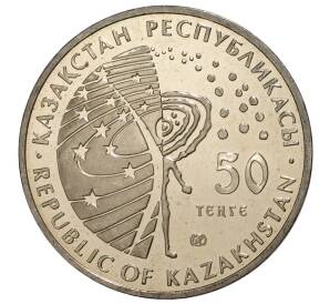 50 тенге 2013 года Казахстан «Международная космическая станция» — Фото №2