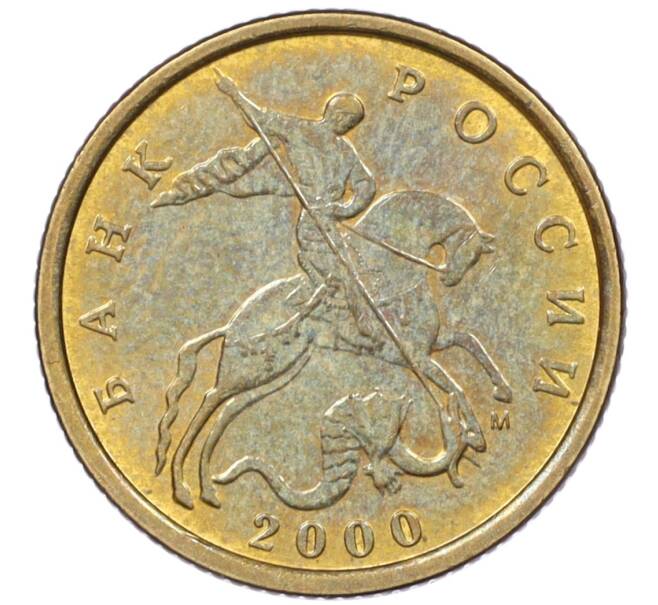Монета 10 копеек 2000 года М (Артикул: K12-35646) — Фото №1