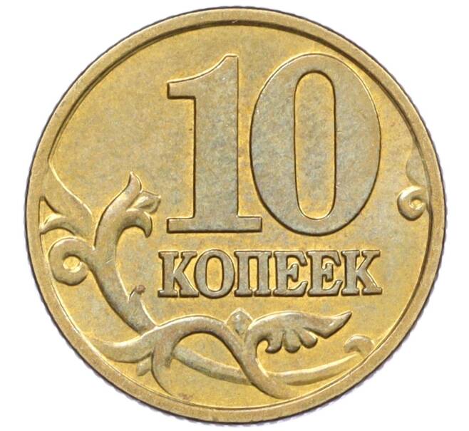Монета 10 копеек 2000 года М (Артикул: K12-35646) — Фото №2