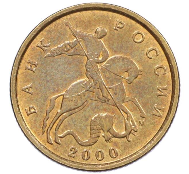 Монета 10 копеек 2000 года М (Артикул: K12-35648) — Фото №1