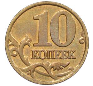 10 копеек 2000 года М — Фото №2