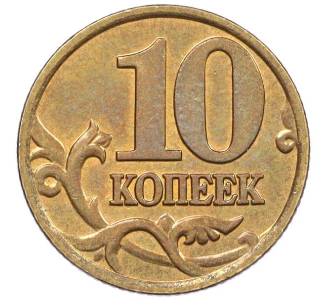 Монета 10 копеек 2000 года М (Артикул: K12-35648) — Фото №2