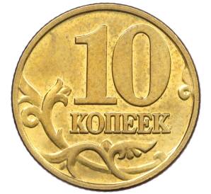 10 копеек 2000 года М — Фото №2