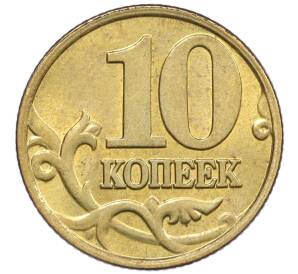 10 копеек 2000 года М — Фото №2