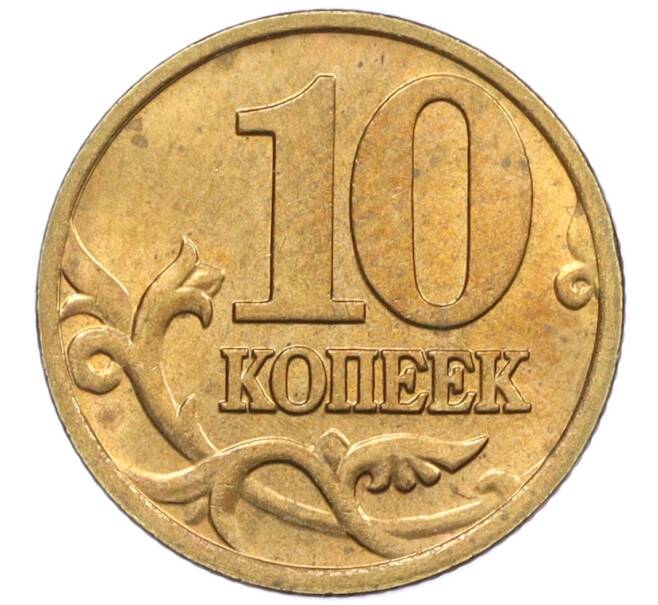 Монета 10 копеек 2000 года М (Артикул: K12-35652) — Фото №2