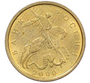 10 копеек 2000 года М — Фото №1