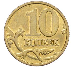 10 копеек 2000 года М — Фото №2