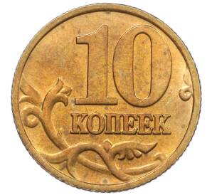 10 копеек 2000 года М — Фото №2