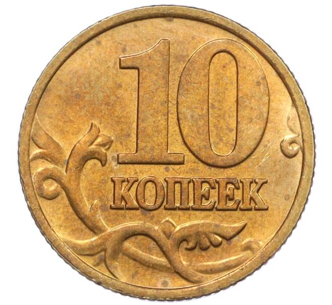 Монета 10 копеек 2000 года М (Артикул: K12-35654) — Фото №2