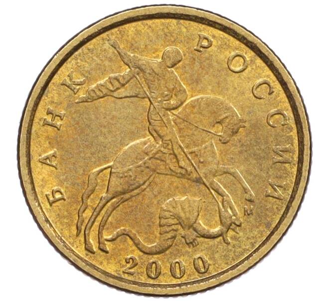 Монета 10 копеек 2000 года М (Артикул: K12-35657) — Фото №1