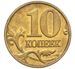 10 копеек 2000 года М — Фото №2