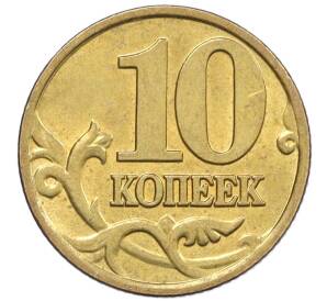 10 копеек 2000 года М — Фото №2