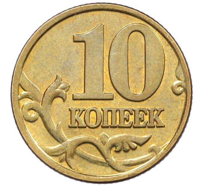 Монета 10 копеек 2000 года М (Артикул: K12-35661) — Фото №2