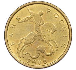 10 копеек 2000 года М — Фото №1