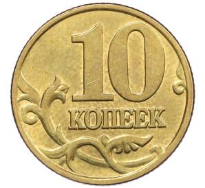 10 копеек 2000 года М — Фото №2