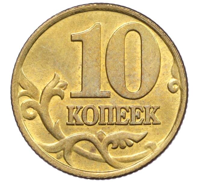 Монета 10 копеек 2000 года М (Артикул: K12-35663) — Фото №2