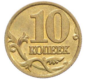 10 копеек 2000 года М — Фото №2
