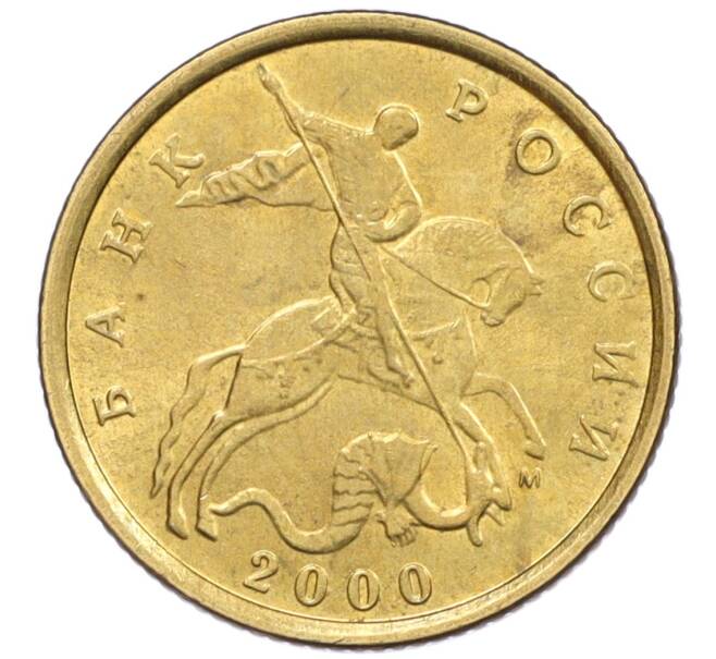 Монета 10 копеек 2000 года М (Артикул: K12-35665) — Фото №1