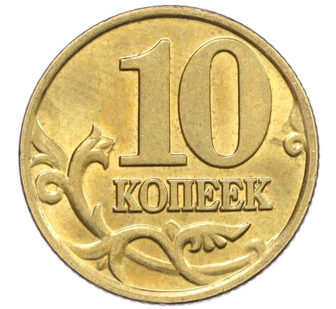 Монета 10 копеек 2000 года М (Артикул: K12-35665) — Фото №2