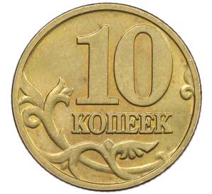 10 копеек 2000 года М — Фото №2