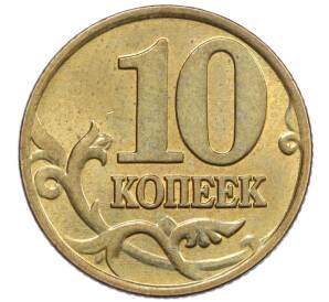 10 копеек 2000 года М — Фото №2