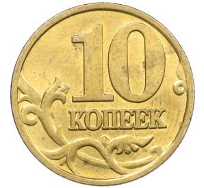 10 копеек 2000 года М — Фото №2