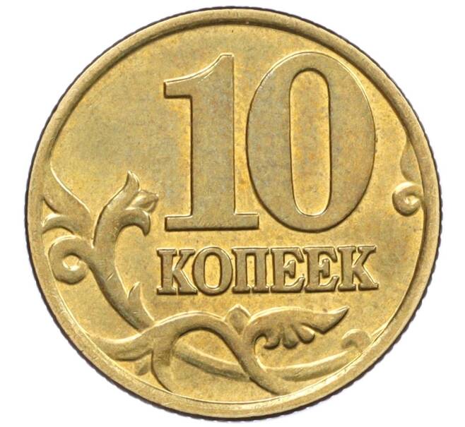 Монета 10 копеек 2000 года М (Артикул: K12-35673) — Фото №2