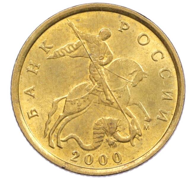 Монета 10 копеек 2000 года М (Артикул: K12-35679) — Фото №1