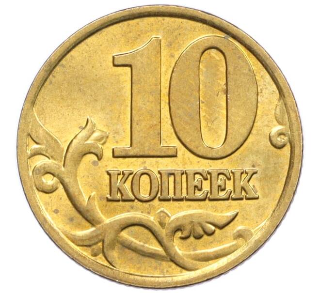 Монета 10 копеек 2000 года М (Артикул: K12-35679) — Фото №2