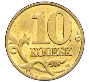 10 копеек 2000 года М — Фото №2