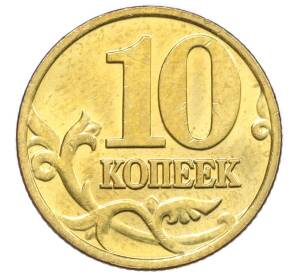 10 копеек 2000 года М — Фото №2