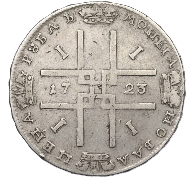 Монета 1 рубль 1723 года (Артикул K12-35686)