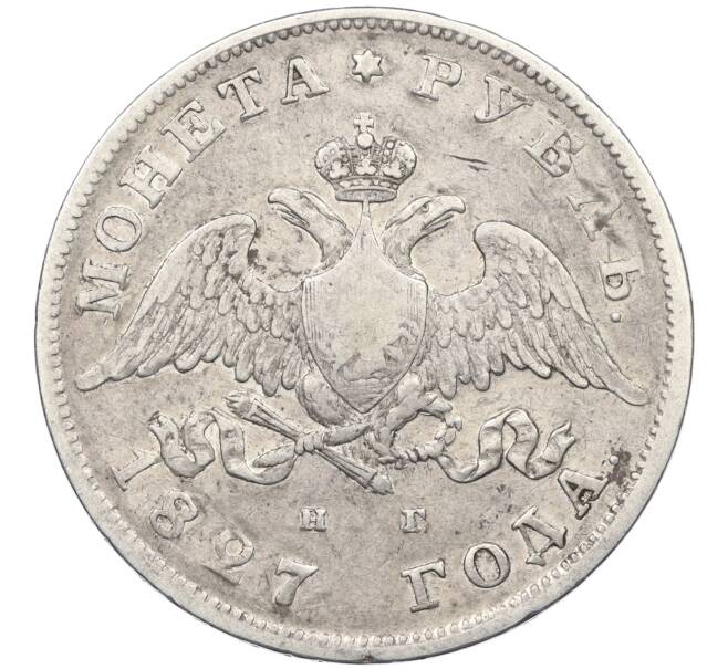 Монета 1 рубль 1827 года СПБ НГ (Артикул: K12-35687) — Фото №1