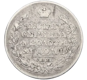 1 рубль 1827 года СПБ НГ