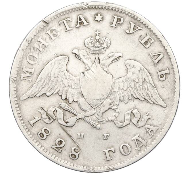 Монета 1 рубль 1828 года СПБ НГ (Артикул: K12-35688) — Фото №1