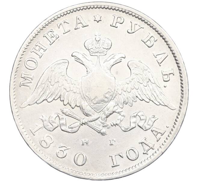 Монета 1 рубль 1830 года СПБ НГ (Артикул: K12-35690) — Фото №1
