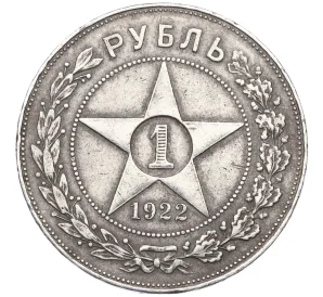 1 рубль 1922 года (ПЛ)