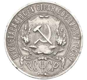 1 рубль 1922 года (ПЛ)