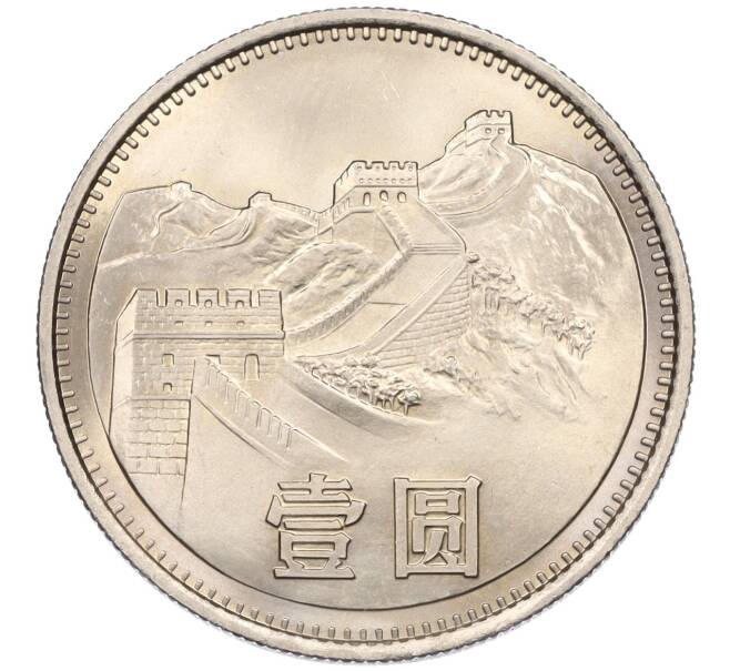 Монета 1 юань 1981 года Китай (Артикул: K12-35701) — Фото №1