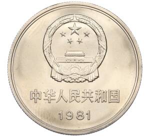 1 юань 1981 года Китай — Фото №2